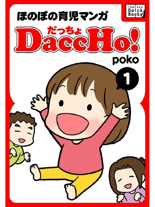 poko作のDaccHo!(だっちょ)  ほのぼの育児マンガの作品詳細 - 貸出可能